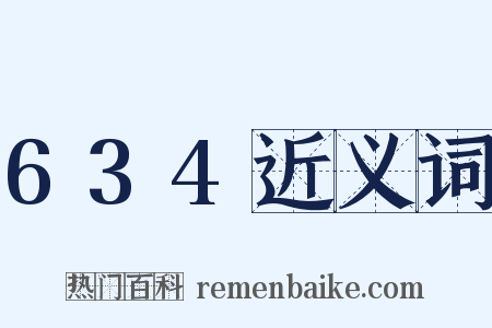 634近义词是什么意思的图片